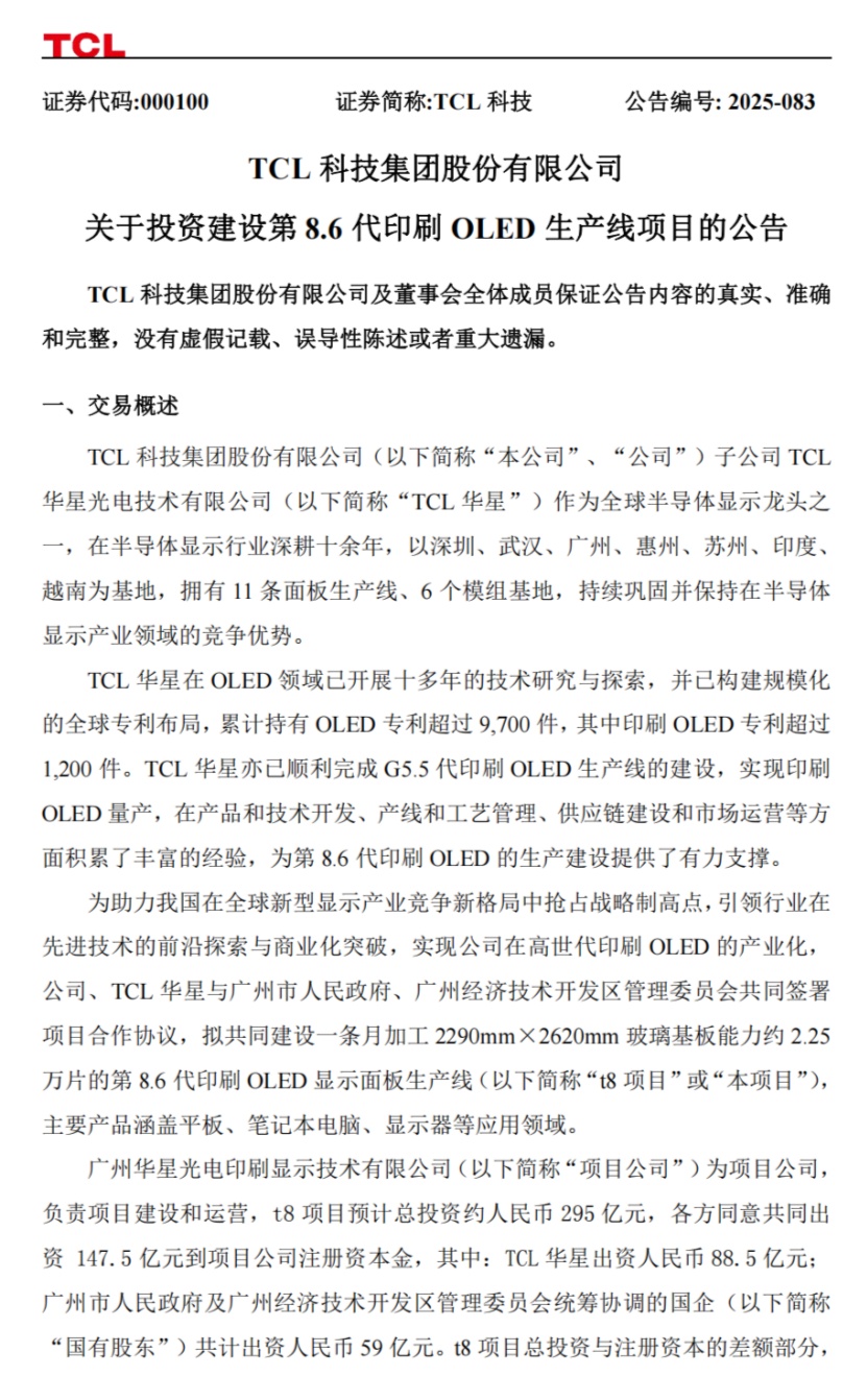 欧陆娱乐注册：全球首条：TCL 华星拟在广州投建第 8.6 代印刷 OLED 产线